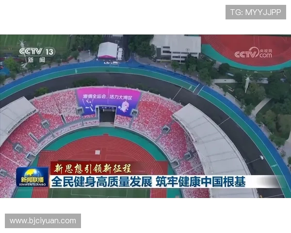 全民健身助力健康中国建设推动体育事业高质量全面发展